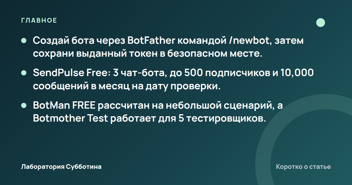Главное из статьи: Как создать Telegram-бота самому бесплатно в 2026: пути без программиста