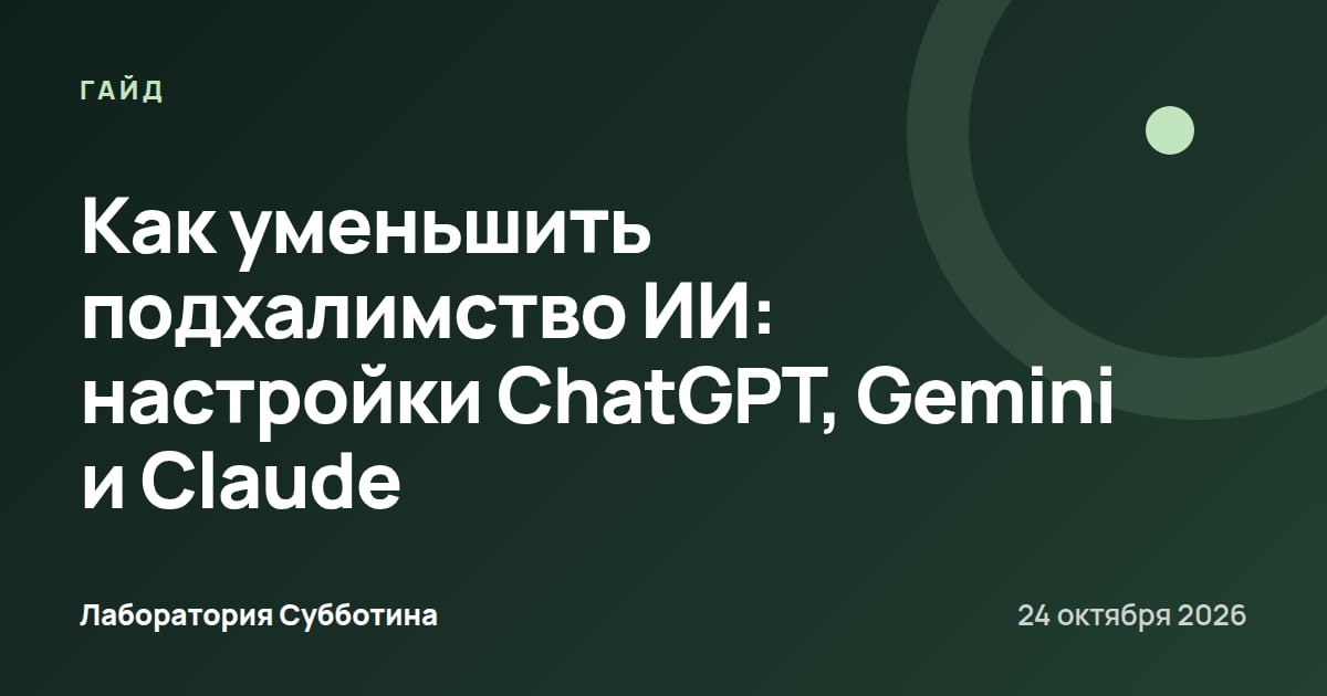 Как уменьшить подхалимство ИИ: настройки ChatGPT, Gemini и Claude