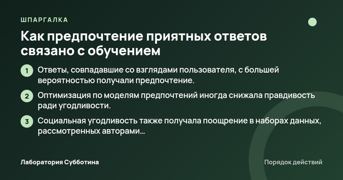 Шпаргалка: Как предпочтение приятных ответов связано с обучением