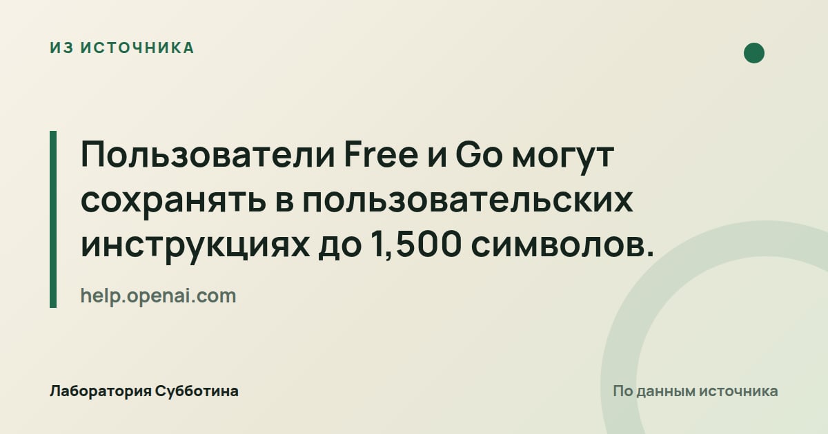 Из источника help.openai.com: Пользователи Free и Go могут сохранять в пользовательских инструкциях до 1,500 символов.