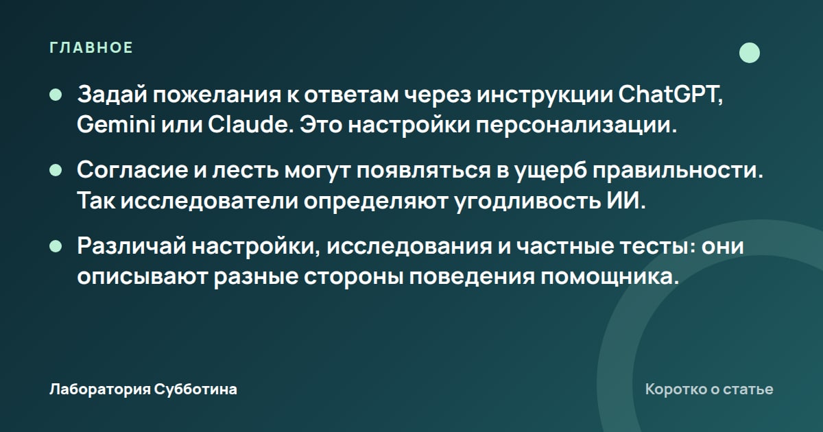 Главное из статьи: Как уменьшить подхалимство ИИ: настройки ChatGPT, Gemini и Claude