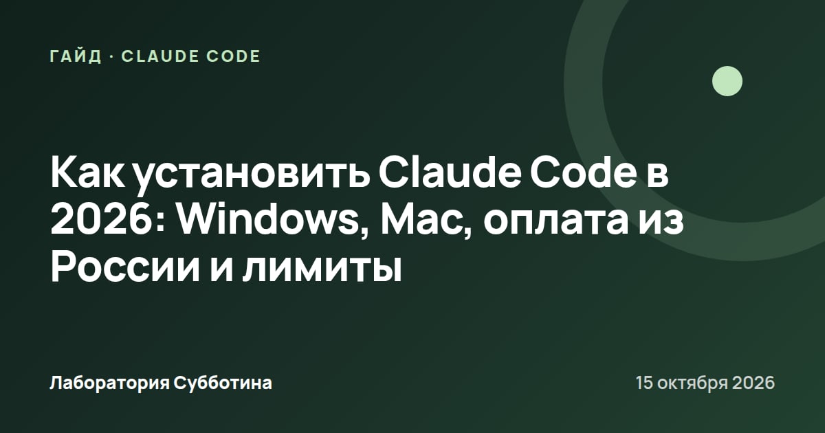 Как установить Claude Code в 2026: Windows, Mac, оплата из России и лимиты