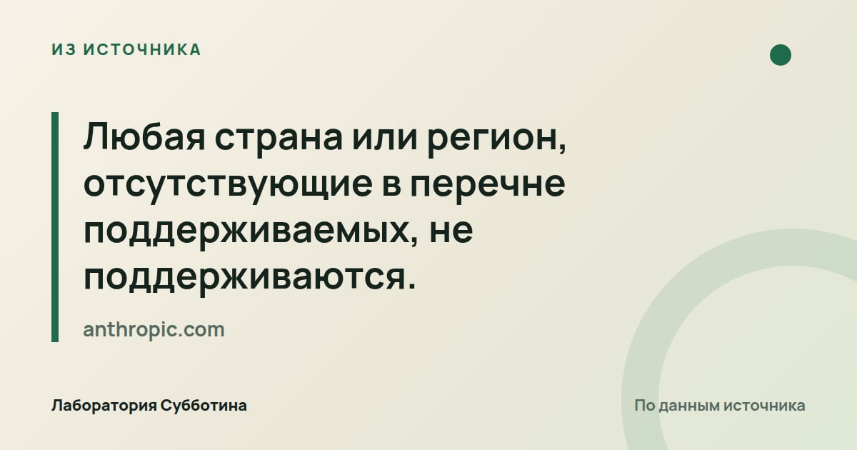 Из источника anthropic.com: Любая страна или регион, отсутствующие в перечне поддерживаемых, не поддерживаются.