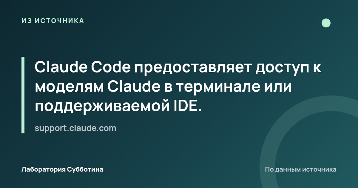 Из источника support.claude.com: Claude Code предоставляет доступ к моделям Claude в терминале или поддерживаемой IDE.