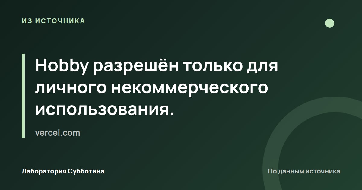 Из источника vercel.com: Hobby разрешён только для личного некоммерческого использования.