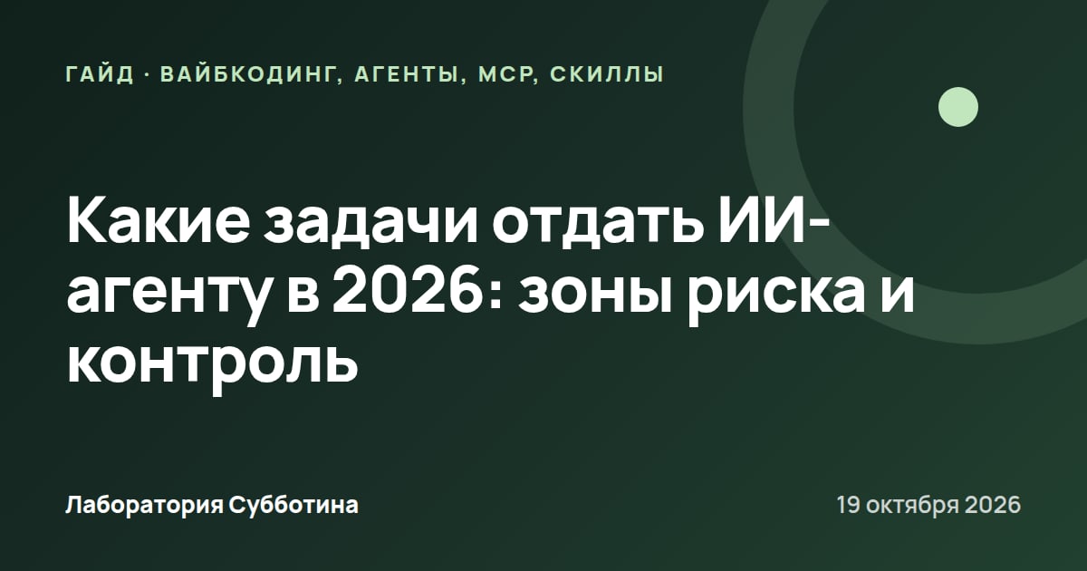 Какие задачи отдать ИИ-агенту в 2026: зоны риска и контроль