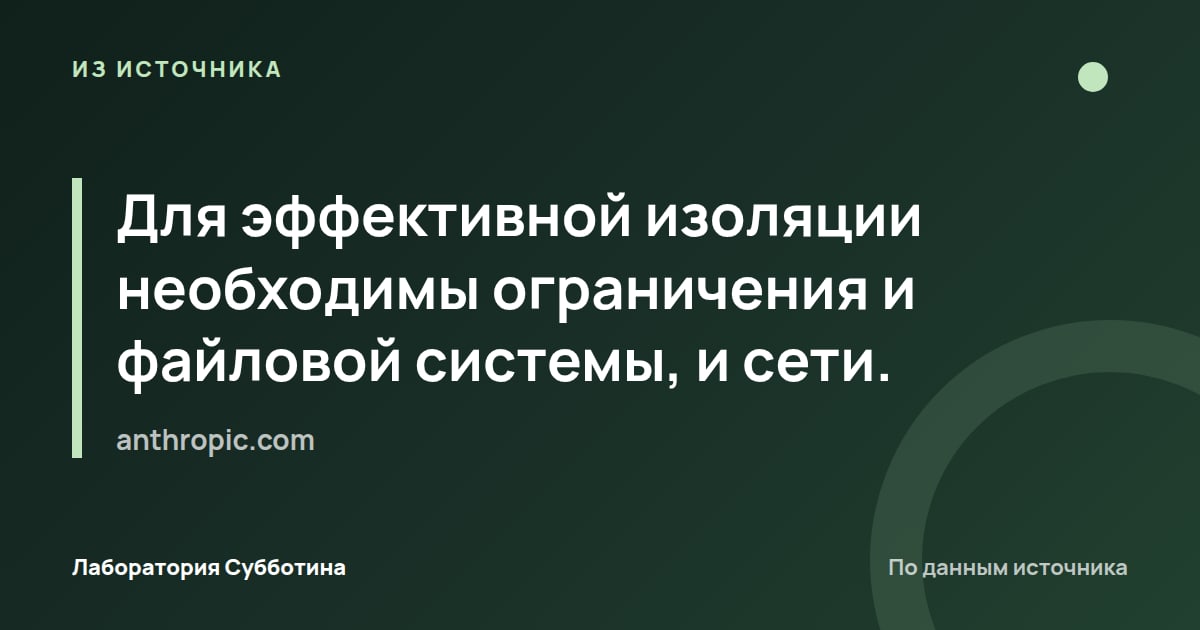 Из источника anthropic.com: Для эффективной изоляции необходимы ограничения и файловой системы, и сети.