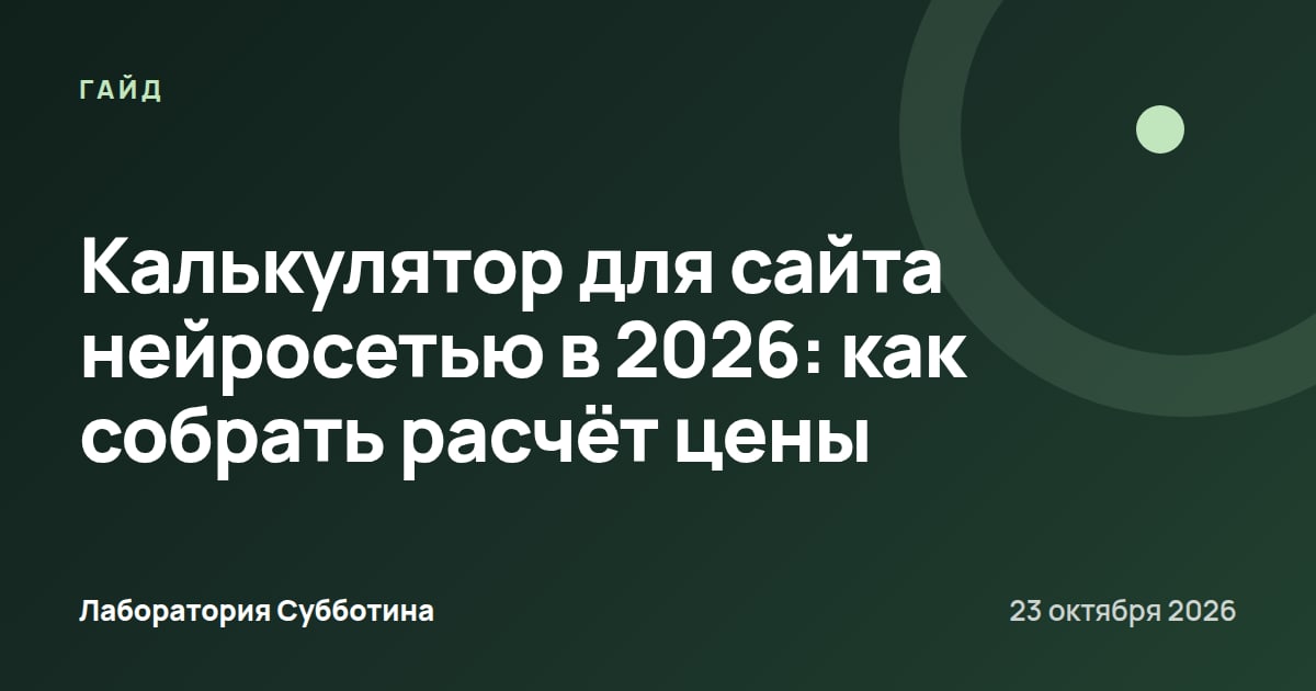 Калькулятор для сайта нейросетью в 2026: как собрать расчёт цены