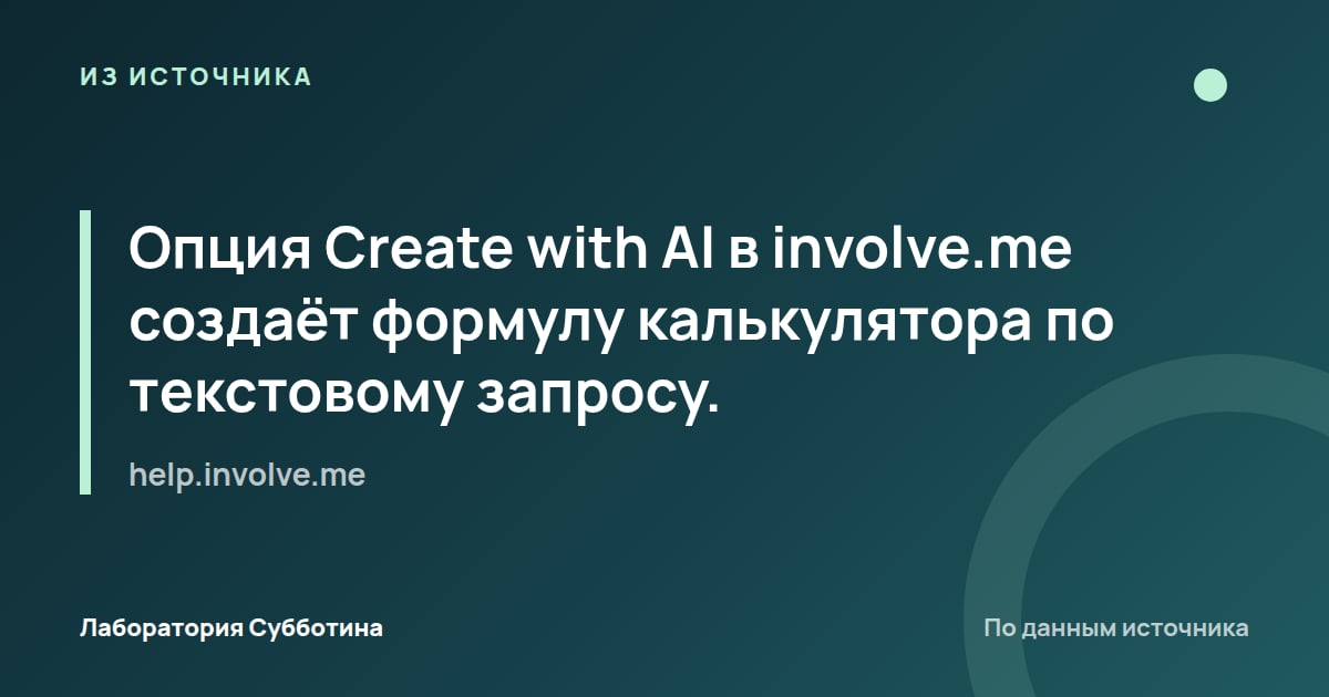 Из источника help.involve.me: Опция Create with AI в involve.me создаёт формулу калькулятора по текстовому запросу.