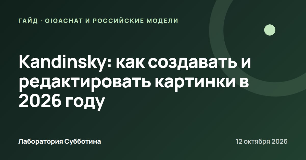 Kandinsky: как создавать и редактировать картинки в 2026 году