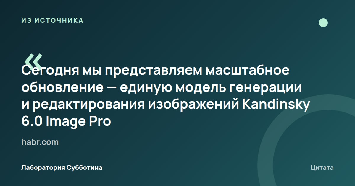 Из источника habr.com: Представлена Kandinsky 6.0 Image Pro — единая модель генерации и редактирования изображений.