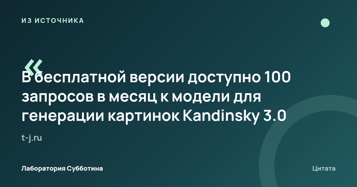 Из источника t-j.ru: Бесплатная версия предоставляет 100 запросов в месяц к Kandinsky 3.0 для генерации картинок.