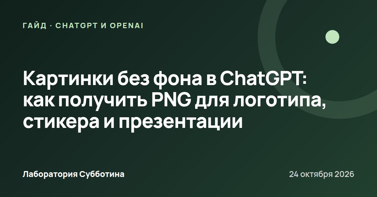 Картинки без фона в ChatGPT: как получить PNG для логотипа, стикера и презентации