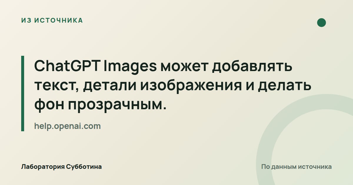 Из источника help.openai.com: ChatGPT Images может добавлять текст, детали изображения и делать фон прозрачным.