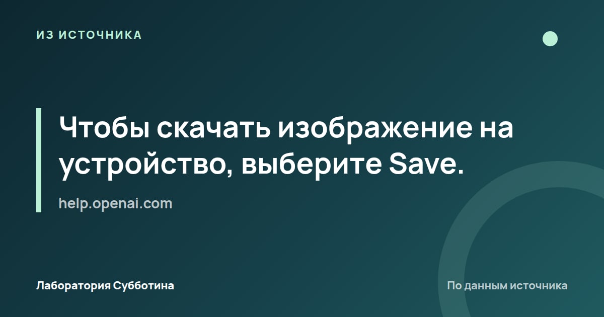 Из источника help.openai.com: Чтобы скачать изображение на устройство, выберите Save.