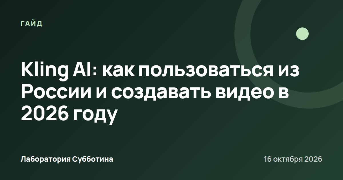 Kling AI: как пользоваться из России и создавать видео в 2026 году