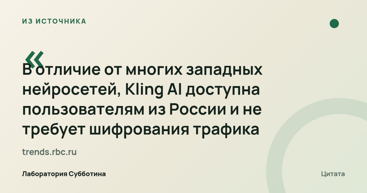 Из источника trends.rbc.ru: По данным РБК, Kling AI доступна в России и не требует шифрования трафика.