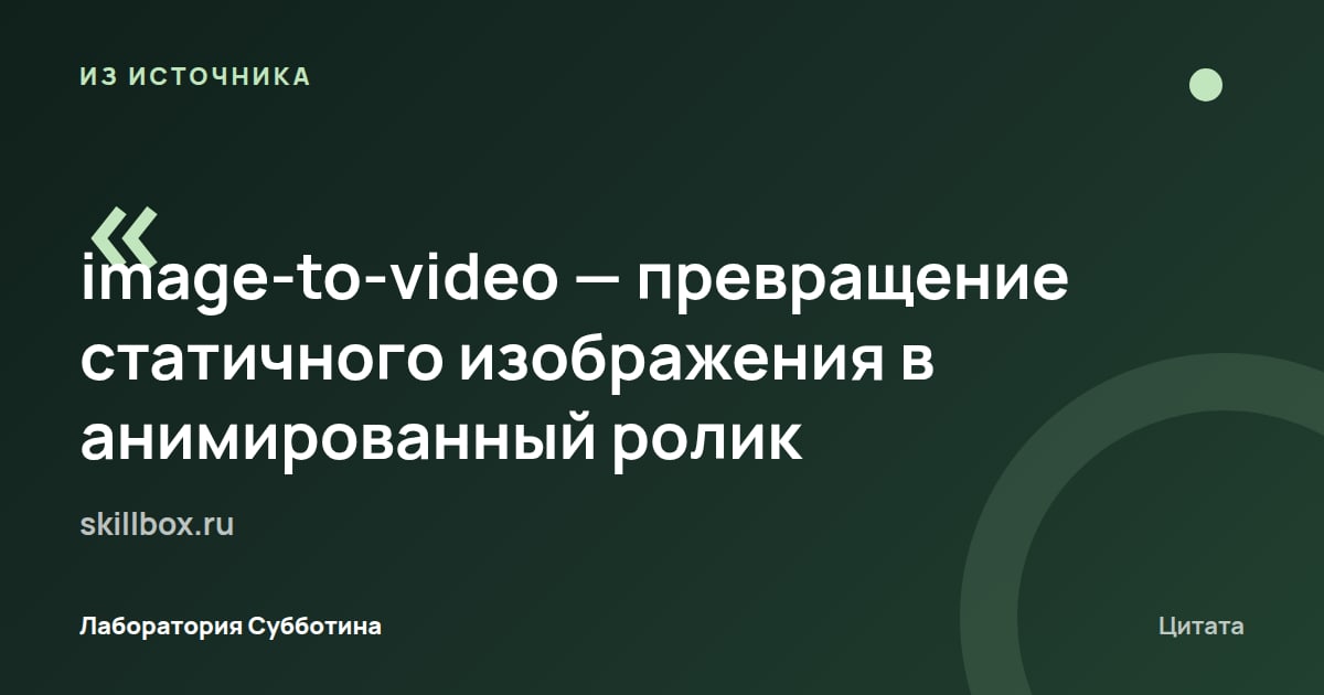 Из источника skillbox.ru: Режим image-to-video превращает статичное изображение в анимированный ролик.
