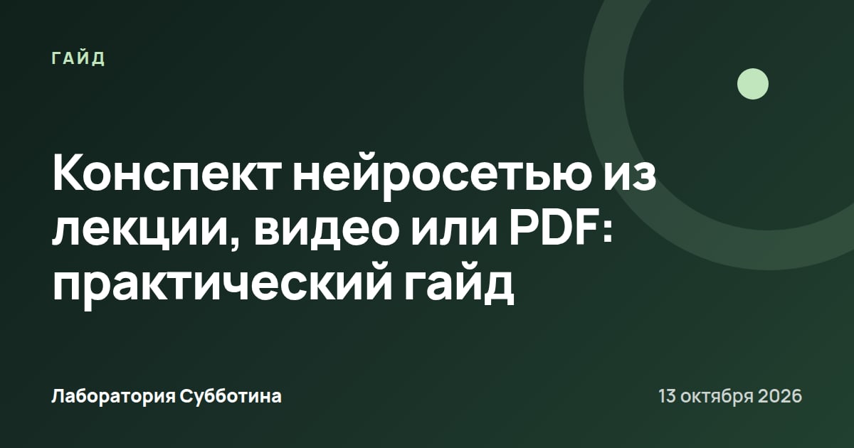 Конспект нейросетью из лекции, видео или PDF: практический гайд