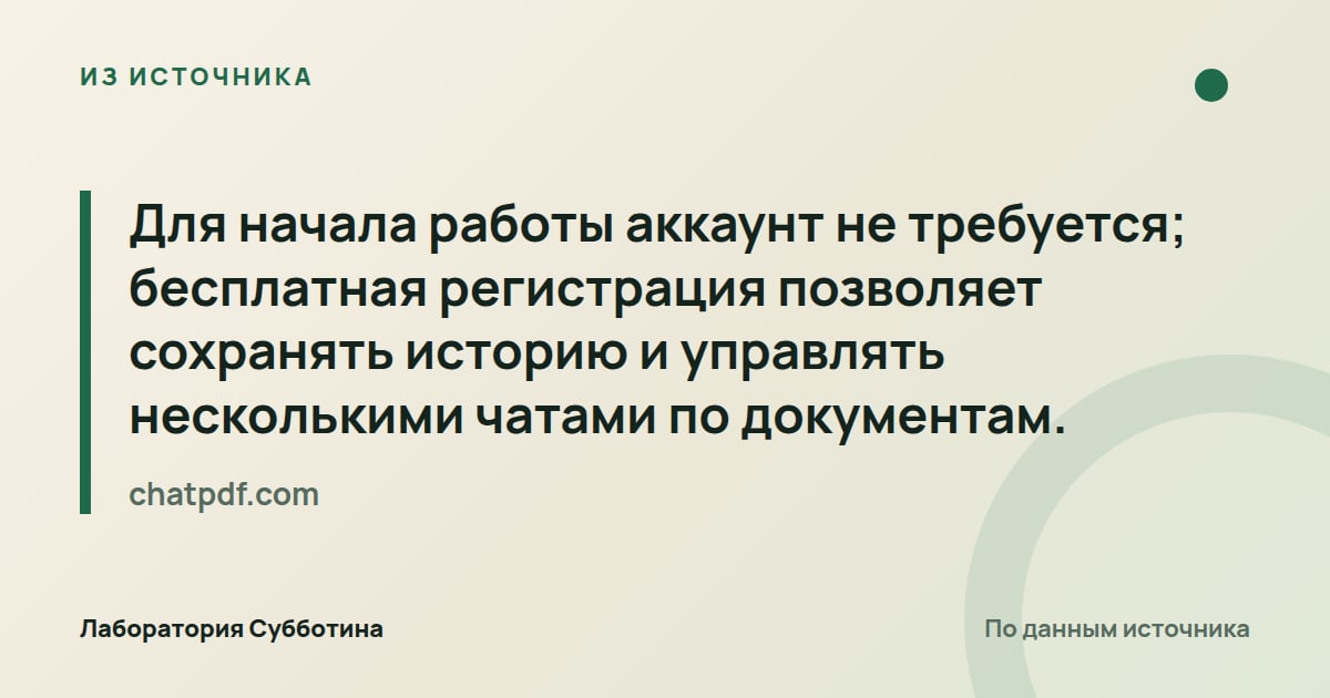 Из источника chatpdf.com: Для начала работы аккаунт не требуется; бесплатная регистрация позволяет сохранять историю и управлять несколькими…