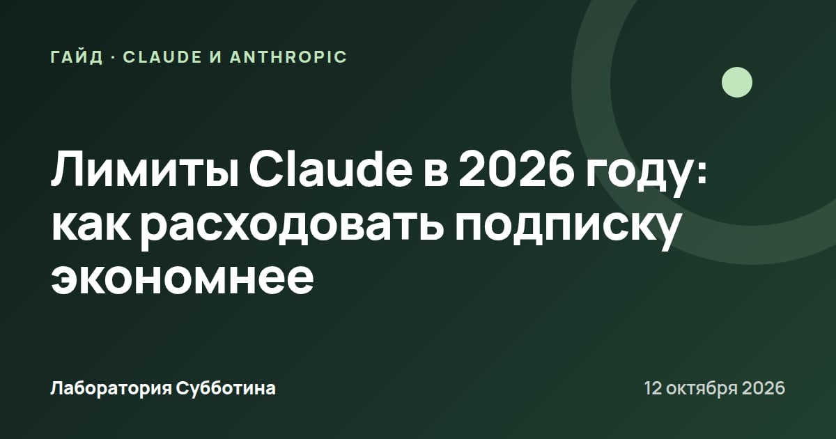 Лимиты Claude в 2026 году: как расходовать подписку экономнее