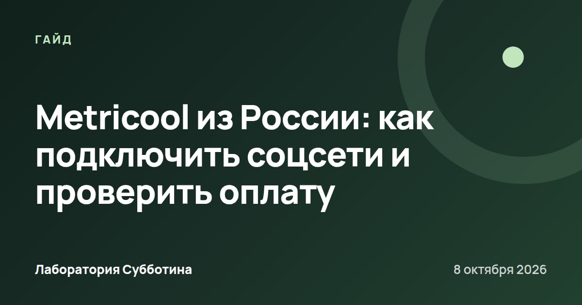 Metricool из России: как подключить соцсети и проверить оплату