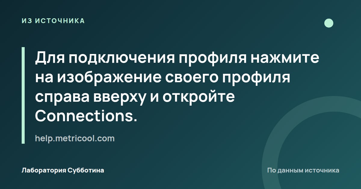 Из источника help.metricool.com: Для подключения профиля нажмите на изображение своего профиля справа вверху и откройте Connections.