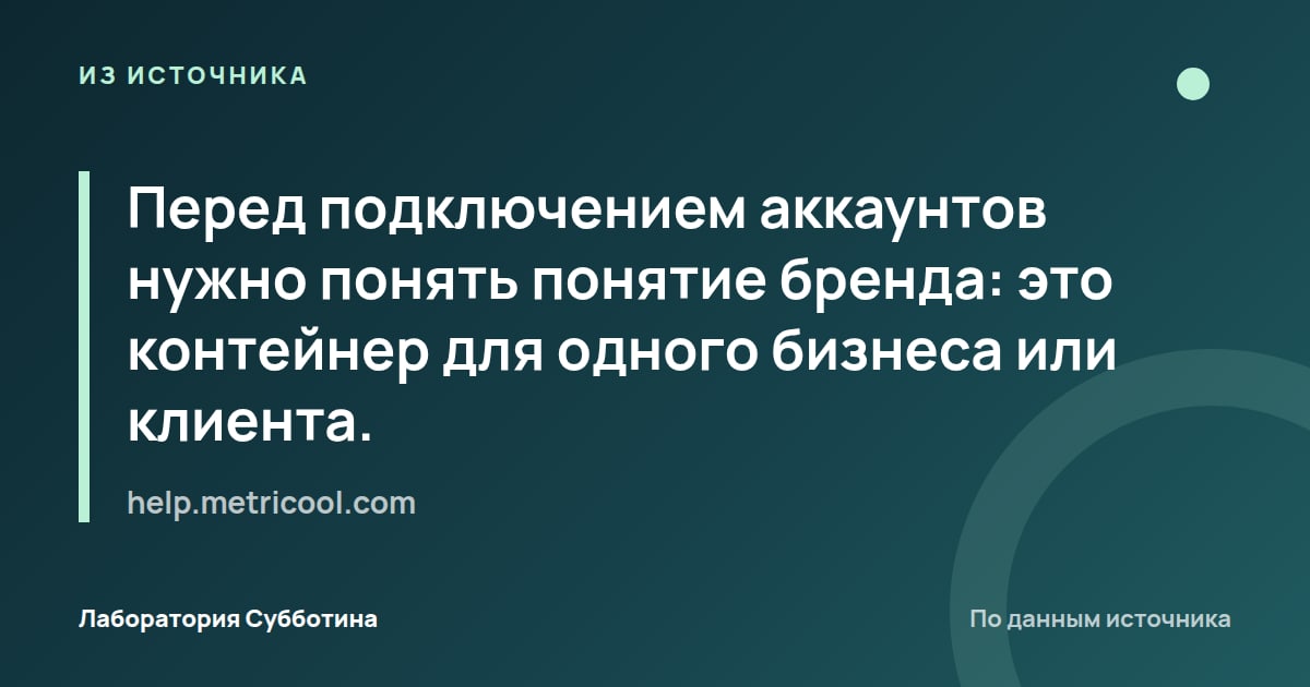 Из источника help.metricool.com: Перед подключением аккаунтов нужно понять понятие бренда: это контейнер для одного бизнеса или клиента.