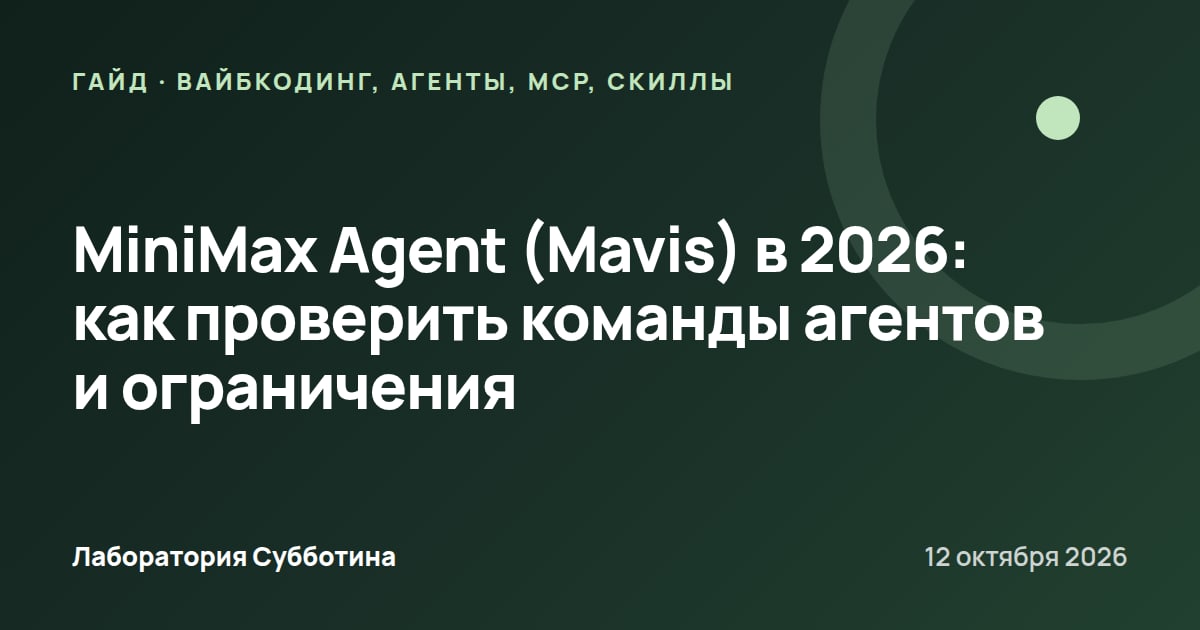 MiniMax Agent (Mavis) в 2026: как проверить команды агентов и ограничения
