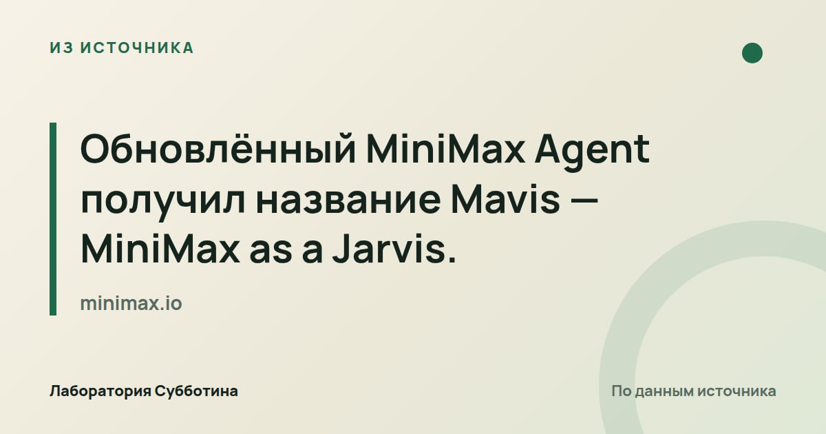 Из источника minimax.io: Обновлённый MiniMax Agent получил название Mavis — MiniMax as a Jarvis.