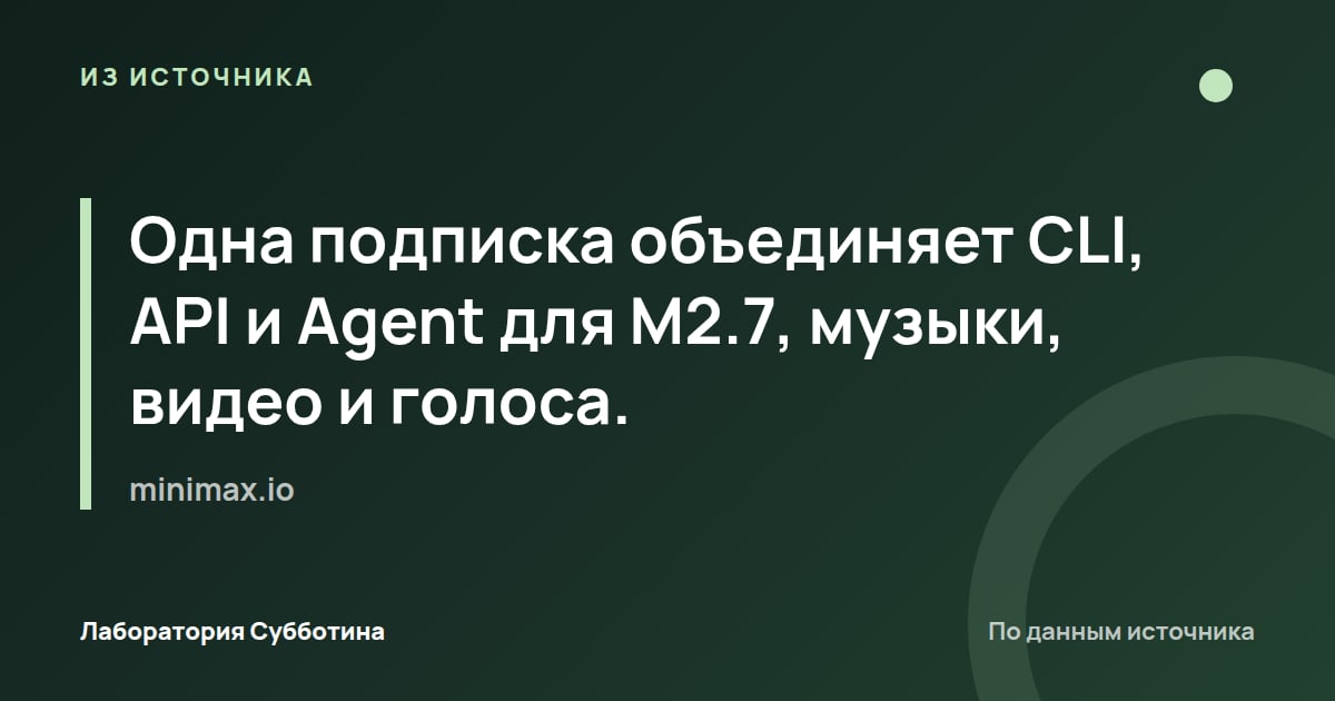 Из источника minimax.io: Одна подписка объединяет CLI, API и Agent для M2.7, музыки, видео и голоса.