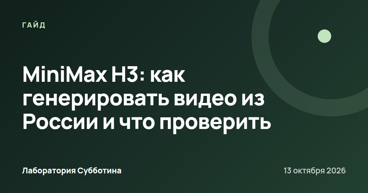 MiniMax H3: как генерировать видео из России и что проверить
