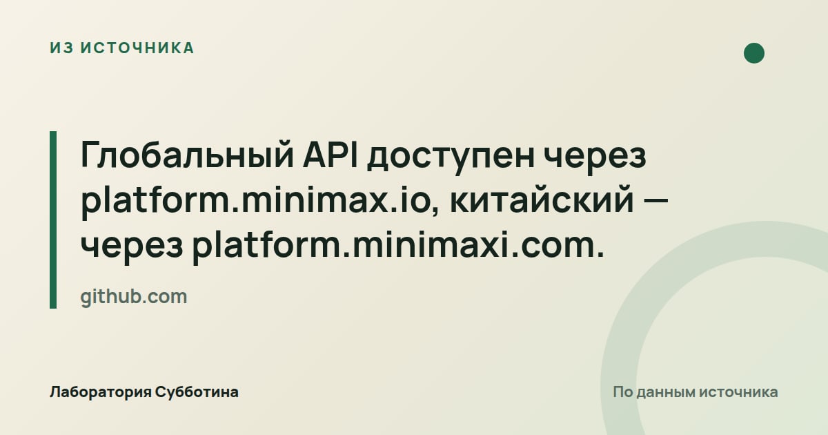 Из источника github.com: Глобальный API доступен через platform.minimax.io, китайский — через platform.minimaxi.com.