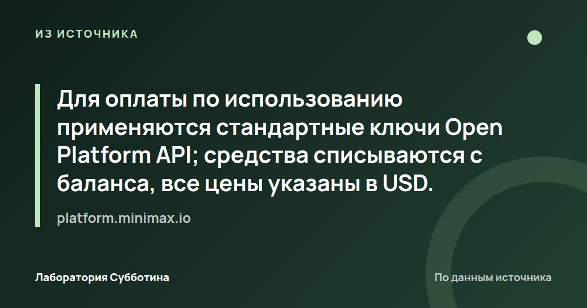 Из источника platform.minimax.io: Для оплаты по использованию применяются стандартные ключи Open Platform API; средства списываются с баланса, все цены…