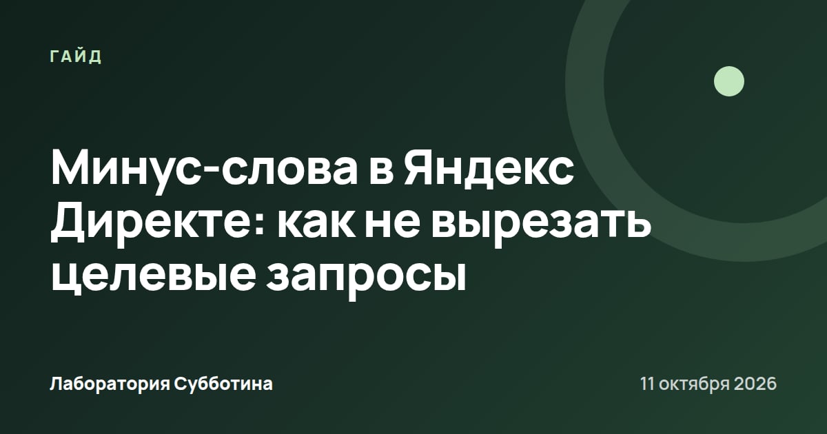 Минус-слова в Яндекс Директе: как не вырезать целевые запросы