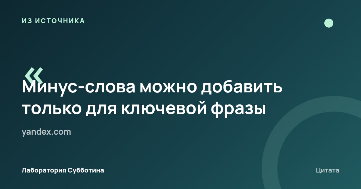 Из источника yandex.com: Минус-слова можно добавить только для ключевой фразы.