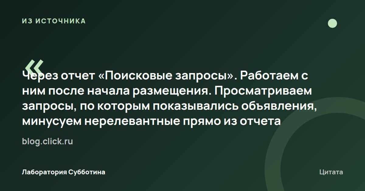 Из источника blog.click.ru: После запуска нерелевантные запросы можно исключать непосредственно из отчёта «Поисковые запросы».