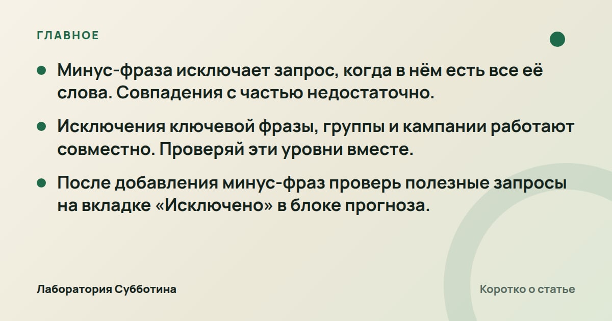 Главное из статьи: Минус-слова в Яндекс Директе: как не вырезать целевые запросы