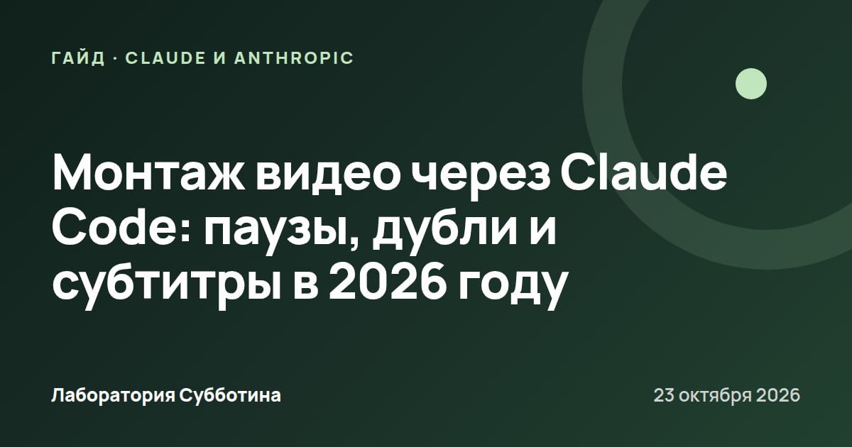 Монтаж видео через Claude Code: паузы, дубли и субтитры в 2026 году