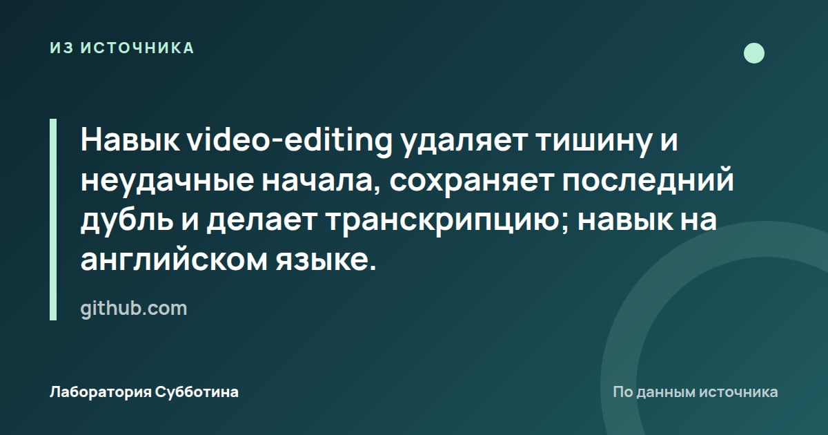 Из источника github.com: Навык video-editing удаляет тишину и неудачные начала, сохраняет последний дубль и делает транскрипцию; навык на…