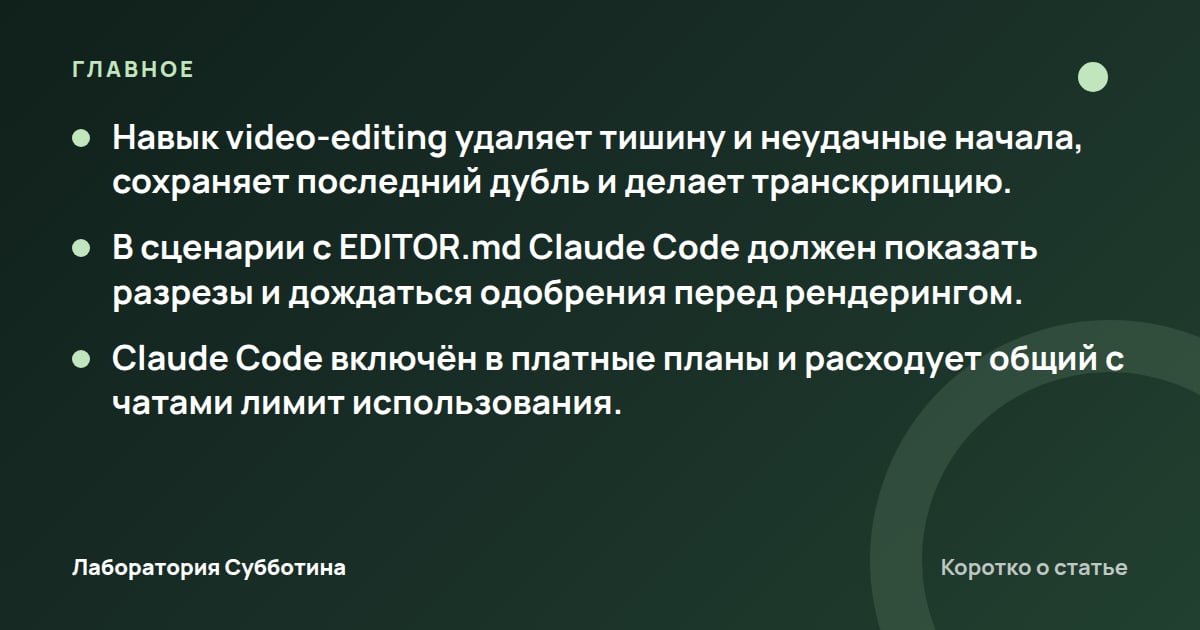 Главное из статьи: Монтаж видео через Claude Code: паузы, дубли и субтитры в 2026 году