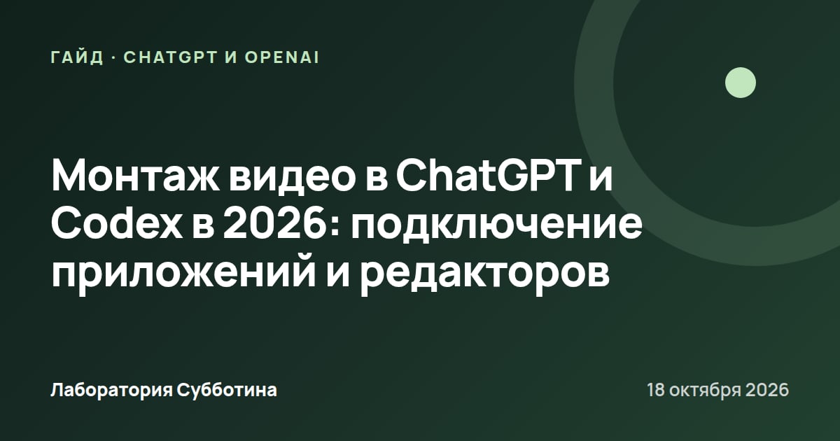 Монтаж видео в ChatGPT и Codex в 2026: подключение приложений и редакторов