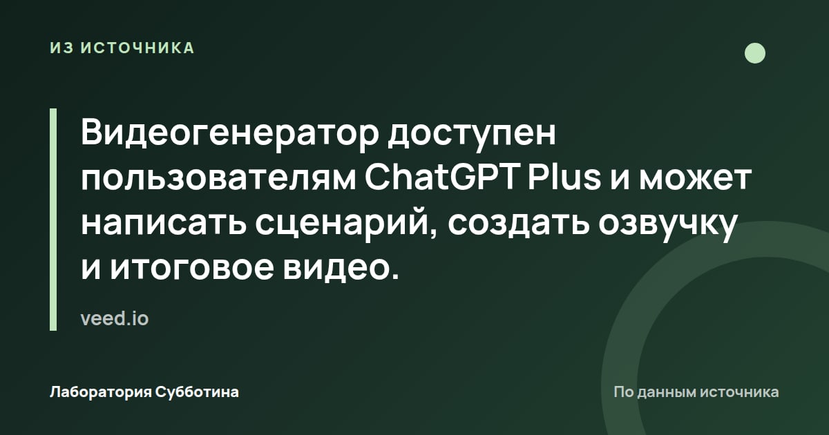 Из источника veed.io: Видеогенератор доступен пользователям ChatGPT Plus и может написать сценарий, создать озвучку и итоговое видео.