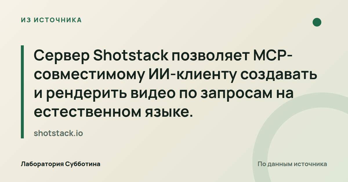 Из источника shotstack.io: Сервер Shotstack позволяет MCP-совместимому ИИ-клиенту создавать и рендерить видео по запросам на естественном языке.