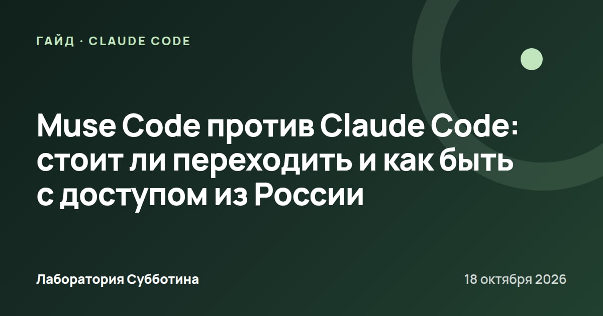 Muse Code против Claude Code: стоит ли переходить и как быть с доступом из России