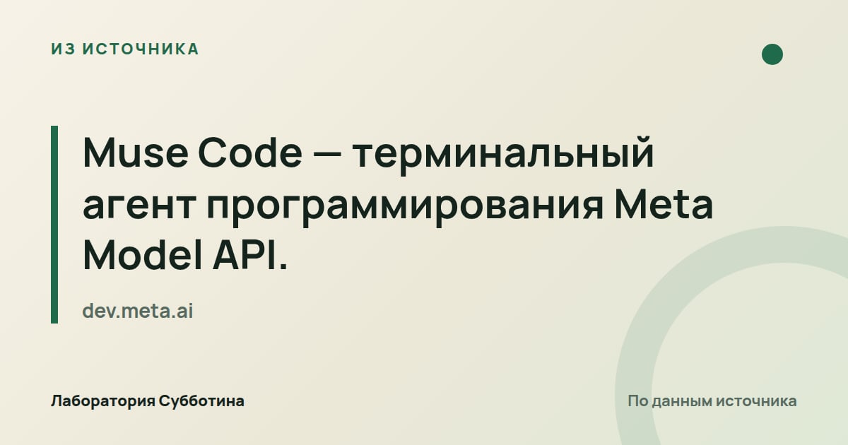 Из источника dev.meta.ai: Muse Code — терминальный агент программирования Meta Model API.