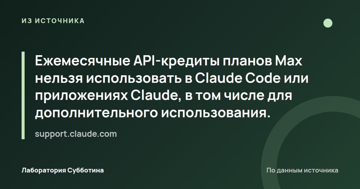 Из источника support.claude.com: Ежемесячные API-кредиты планов Max нельзя использовать в Claude Code или приложениях Claude, в том числе для…