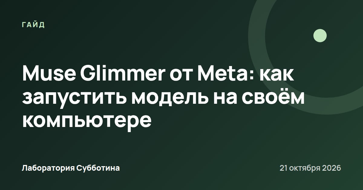 Muse Glimmer от Meta: как запустить модель на своём компьютере