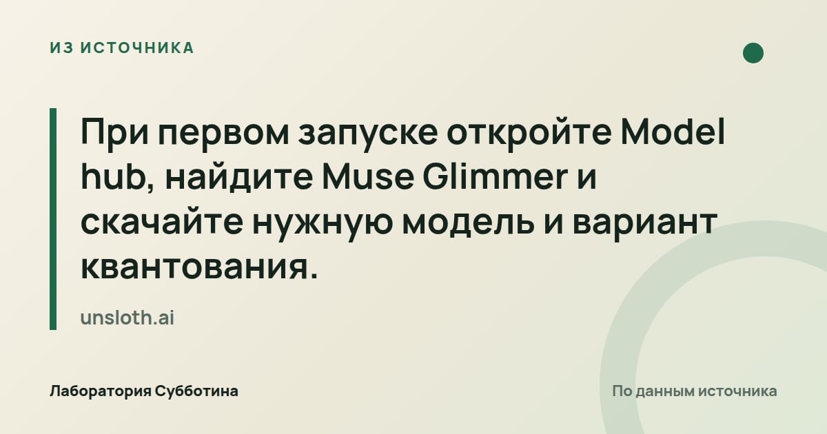 Из источника unsloth.ai: При первом запуске откройте Model hub, найдите Muse Glimmer и скачайте нужную модель и вариант квантования.