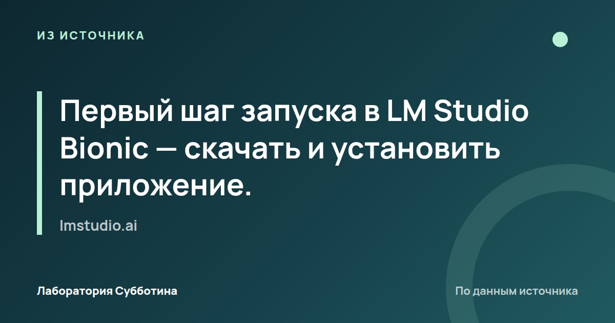 Из источника lmstudio.ai: Первый шаг запуска в LM Studio Bionic — скачать и установить приложение.